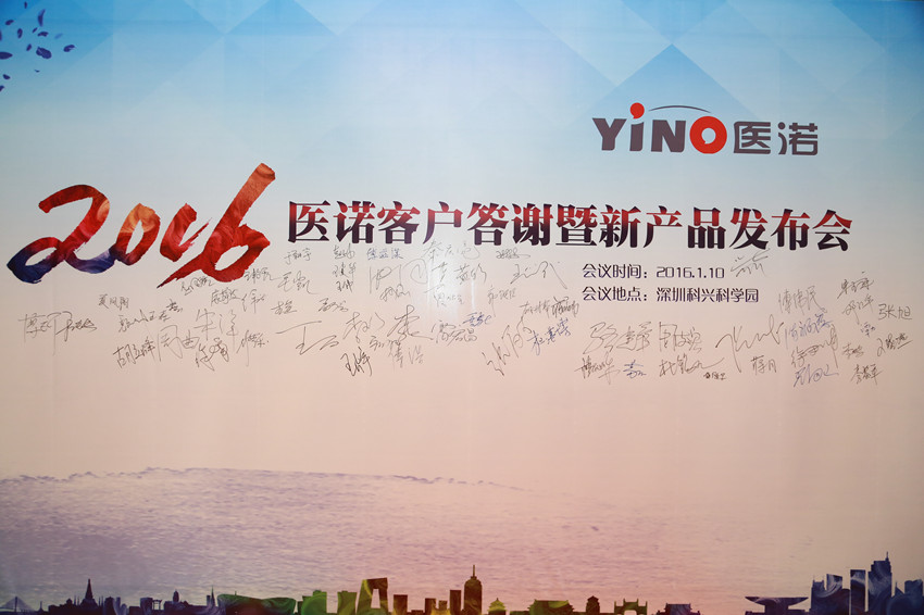深圳市醫(yī)諾智能科技發(fā)展有限公司 2016年客戶答謝暨新產品發(fā)布會圓滿落幕