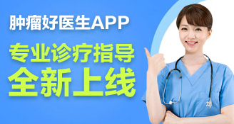 腫瘤好醫(yī)生APP重磅升級！場景化診療全流程全新上線