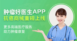 腫瘤好醫(yī)生喜迎里程碑，抗癌商城重磅上線！