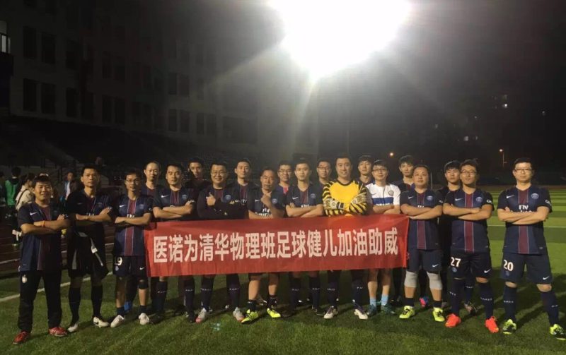 醫(yī)諾攜手清華，共造哈爾濱“激情足球之夜”